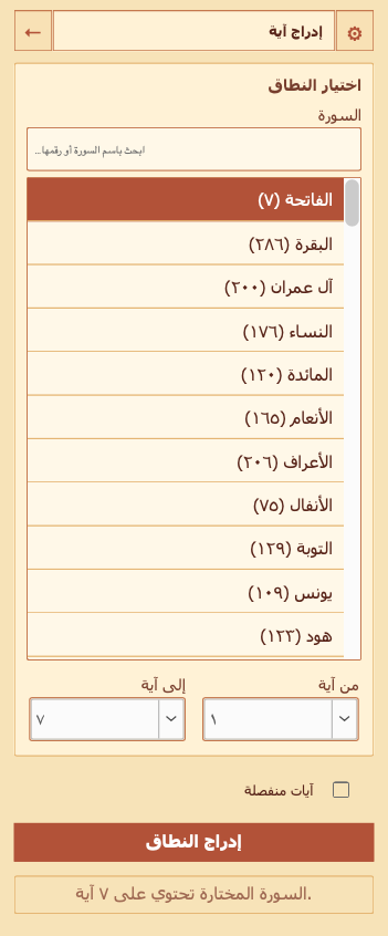 تاب إدراج نطاق قرآني في الناشر المصحفي