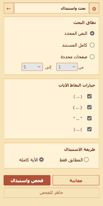 تاب استبدال تلقائي للآيات في الناشر المصحفي