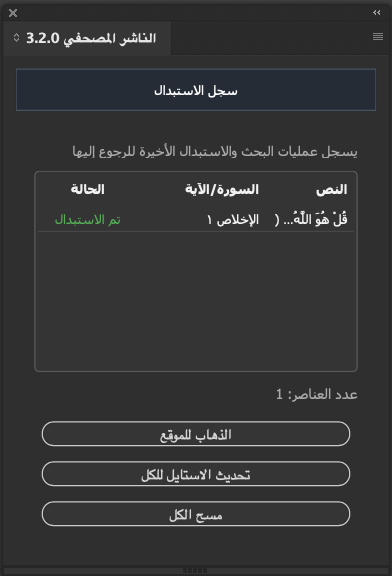 تاب سجل الاستبدال في الناشر المصحفي