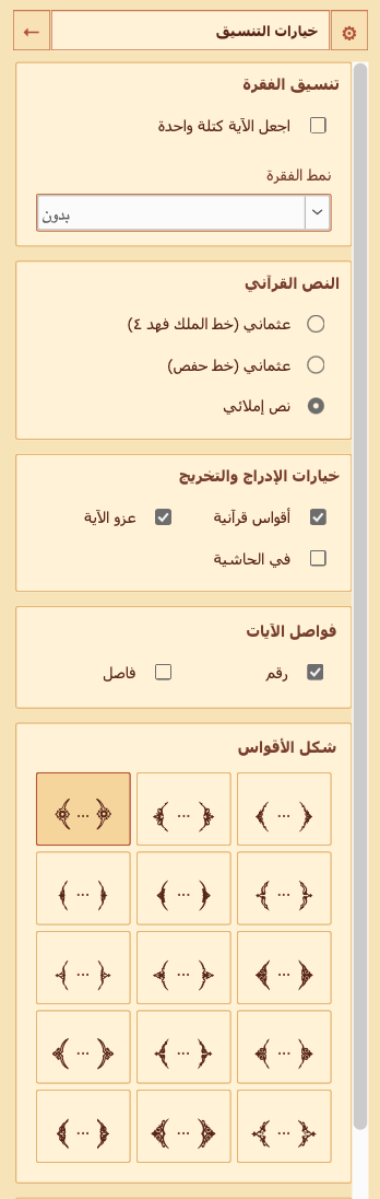 تاب خيارات التنسيق في الناشر المصحفي